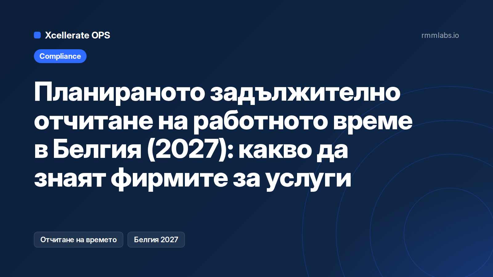 Планираното задължително отчитане на работното време в Белгия (2027): какво да знаят фирмите за услуги