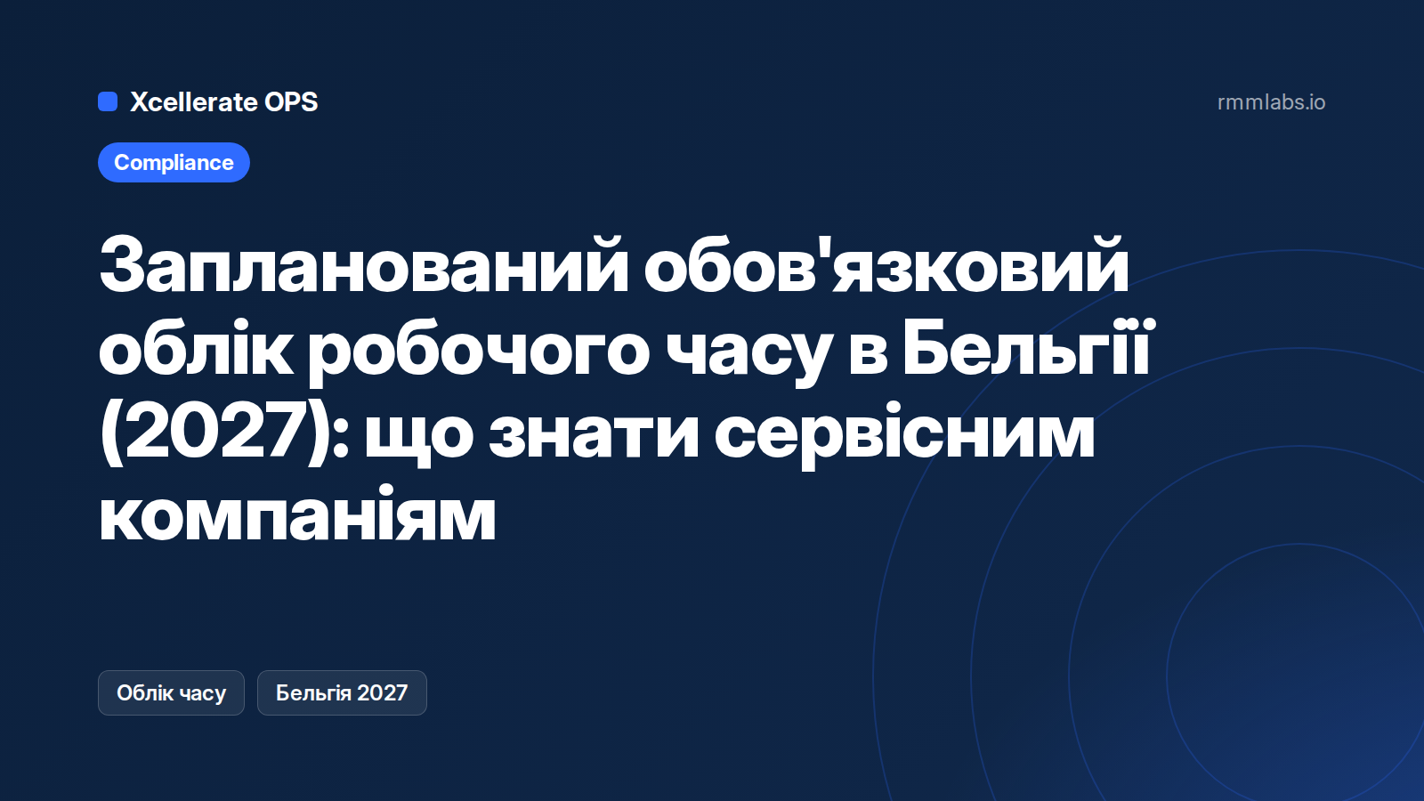 Запланований обов'язковий облік робочого часу в Бельгії (2027): що знати сервісним компаніям